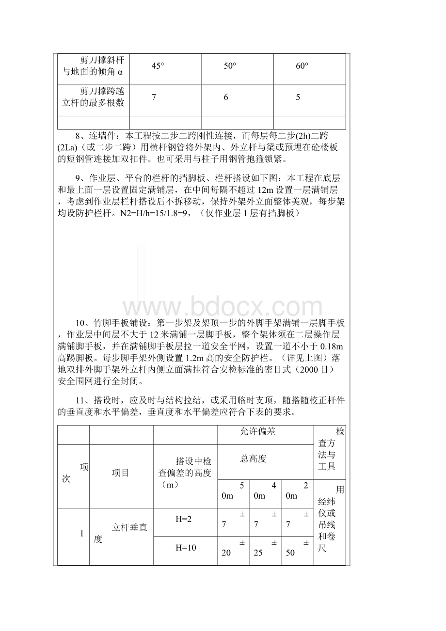 落地脚手架工程安全技术交底2Word下载.docx_第3页