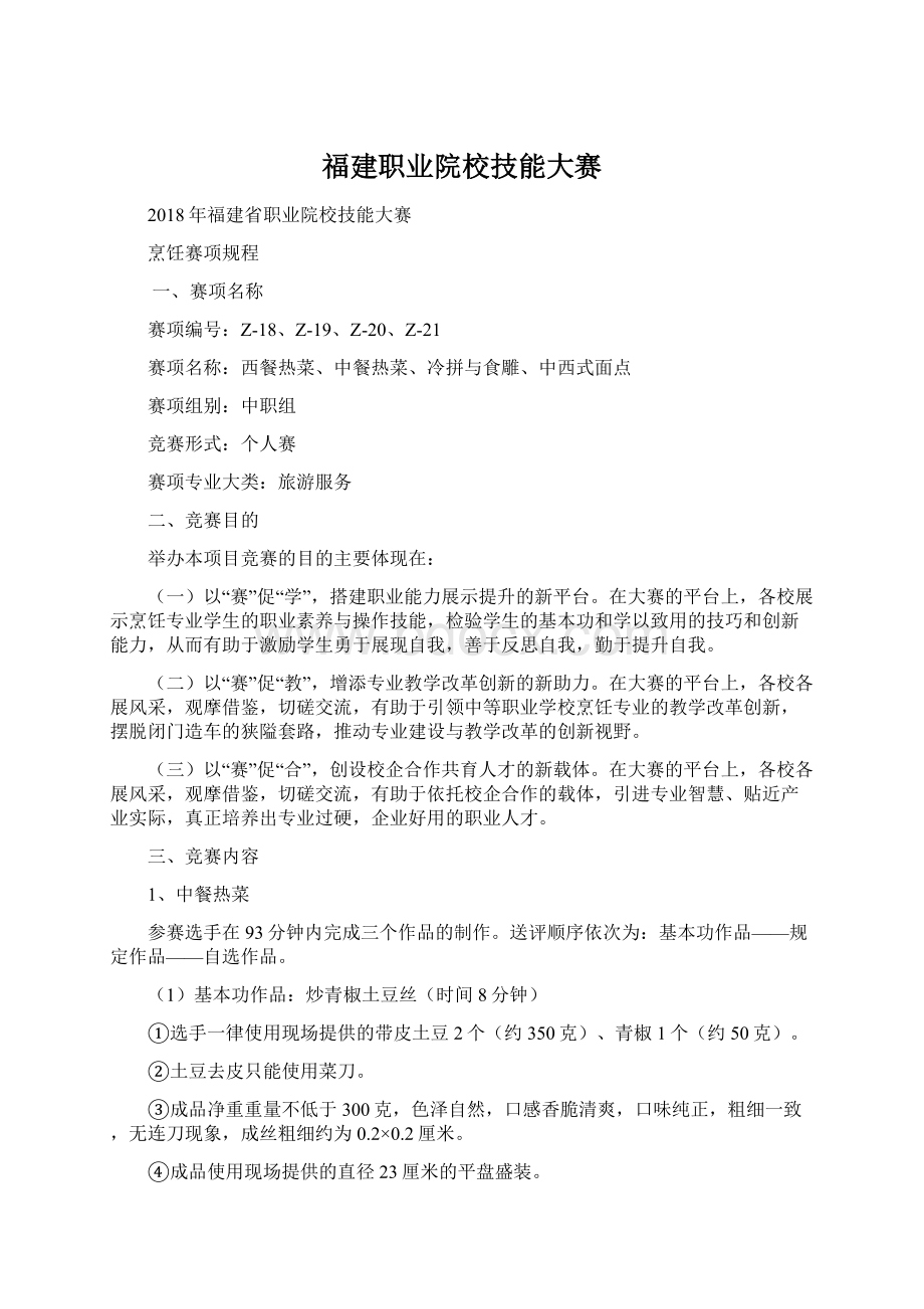 福建职业院校技能大赛Word文档格式.docx