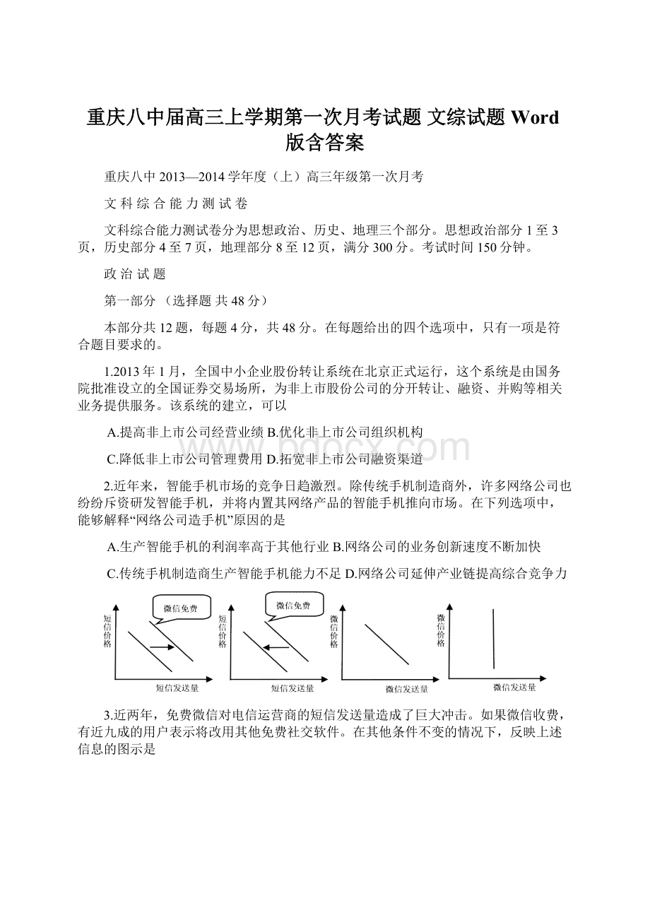 重庆八中届高三上学期第一次月考试题 文综试题 Word版含答案.docx_第1页