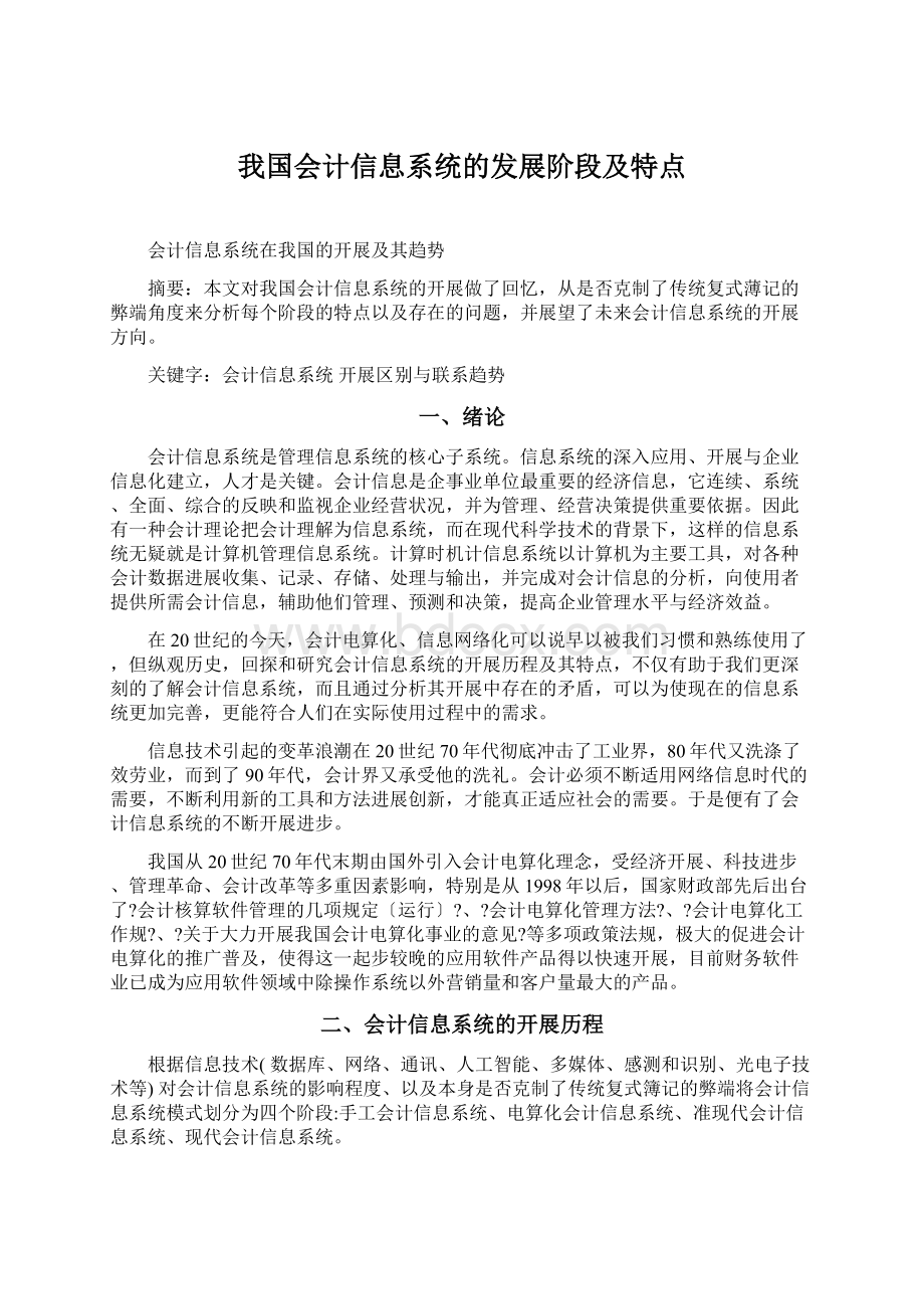 我国会计信息系统的发展阶段及特点.docx