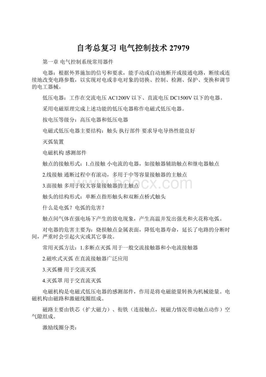 自考总复习 电气控制技术 27979Word格式.docx