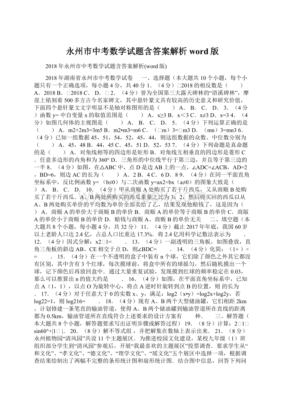 永州市中考数学试题含答案解析word版文档格式.docx_第1页