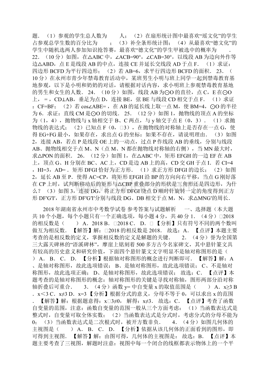 永州市中考数学试题含答案解析word版文档格式.docx_第2页