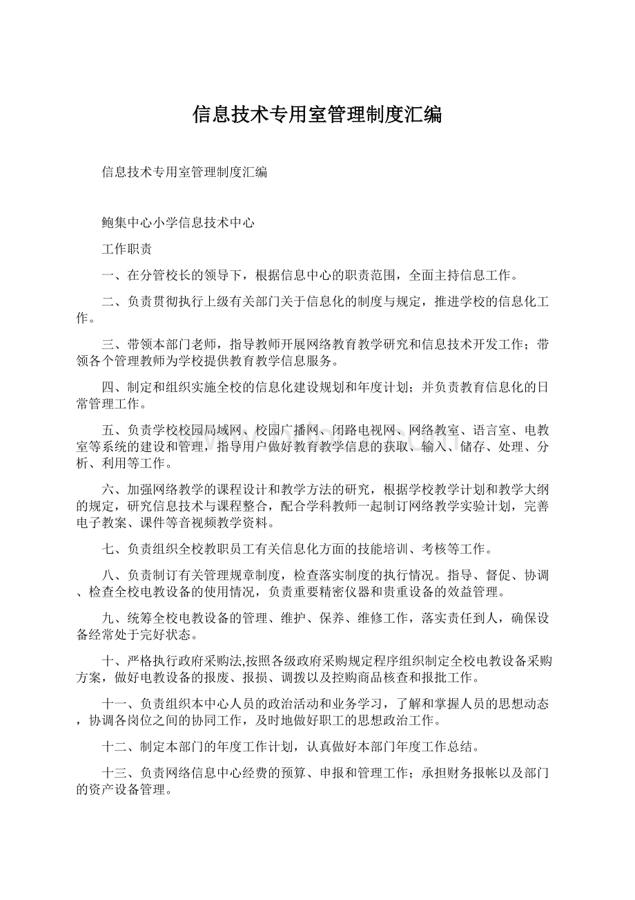 信息技术专用室管理制度汇编Word文件下载.docx