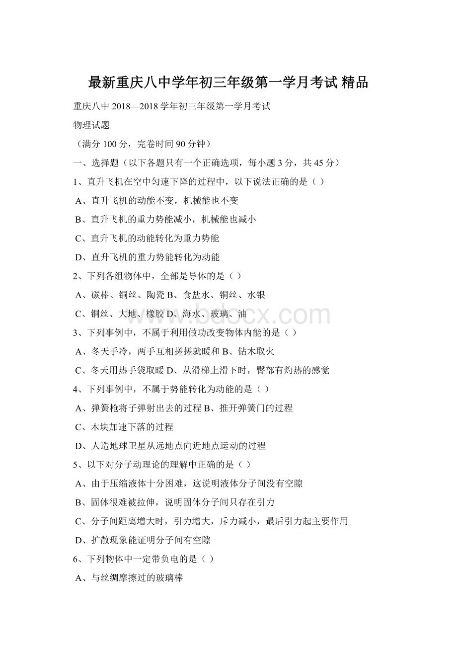 最新重庆八中学年初三年级第一学月考试 精品.docx_第1页