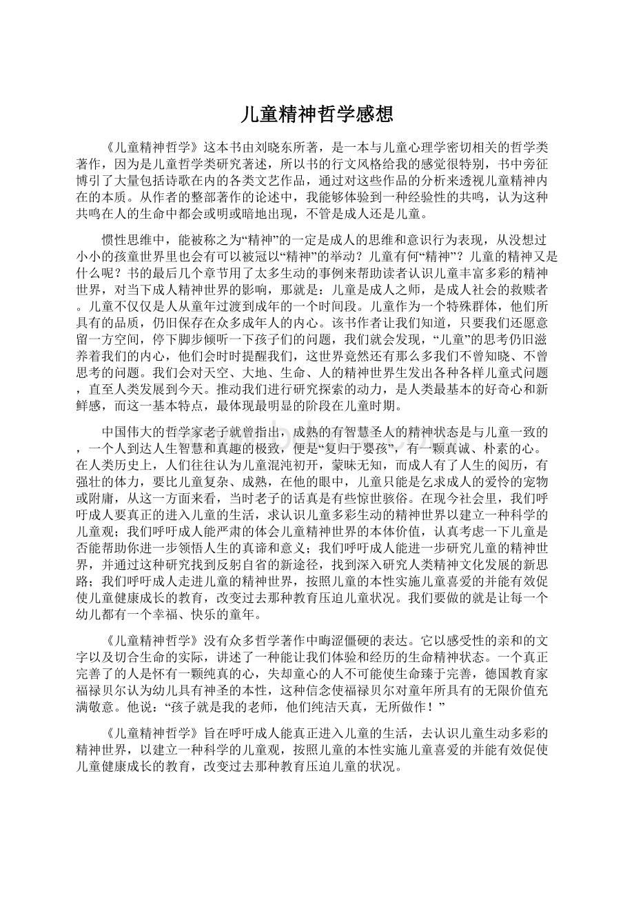 儿童精神哲学感想Word文档下载推荐.docx_第1页