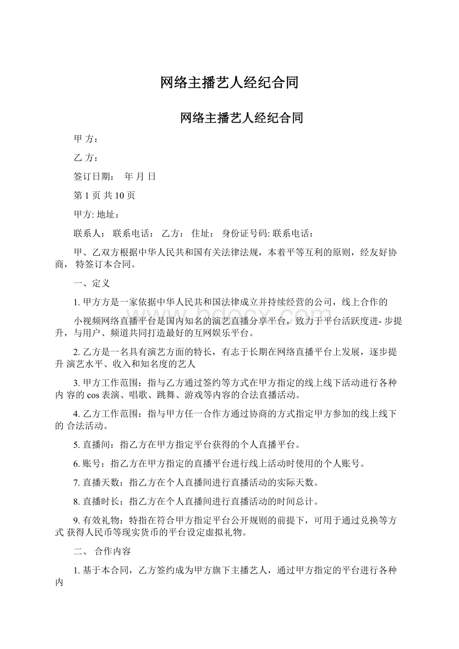 网络主播艺人经纪合同Word文档格式.docx