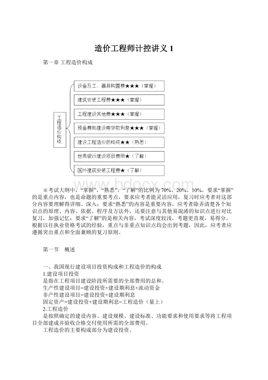 造价工程师计控讲义1.docx_第1页