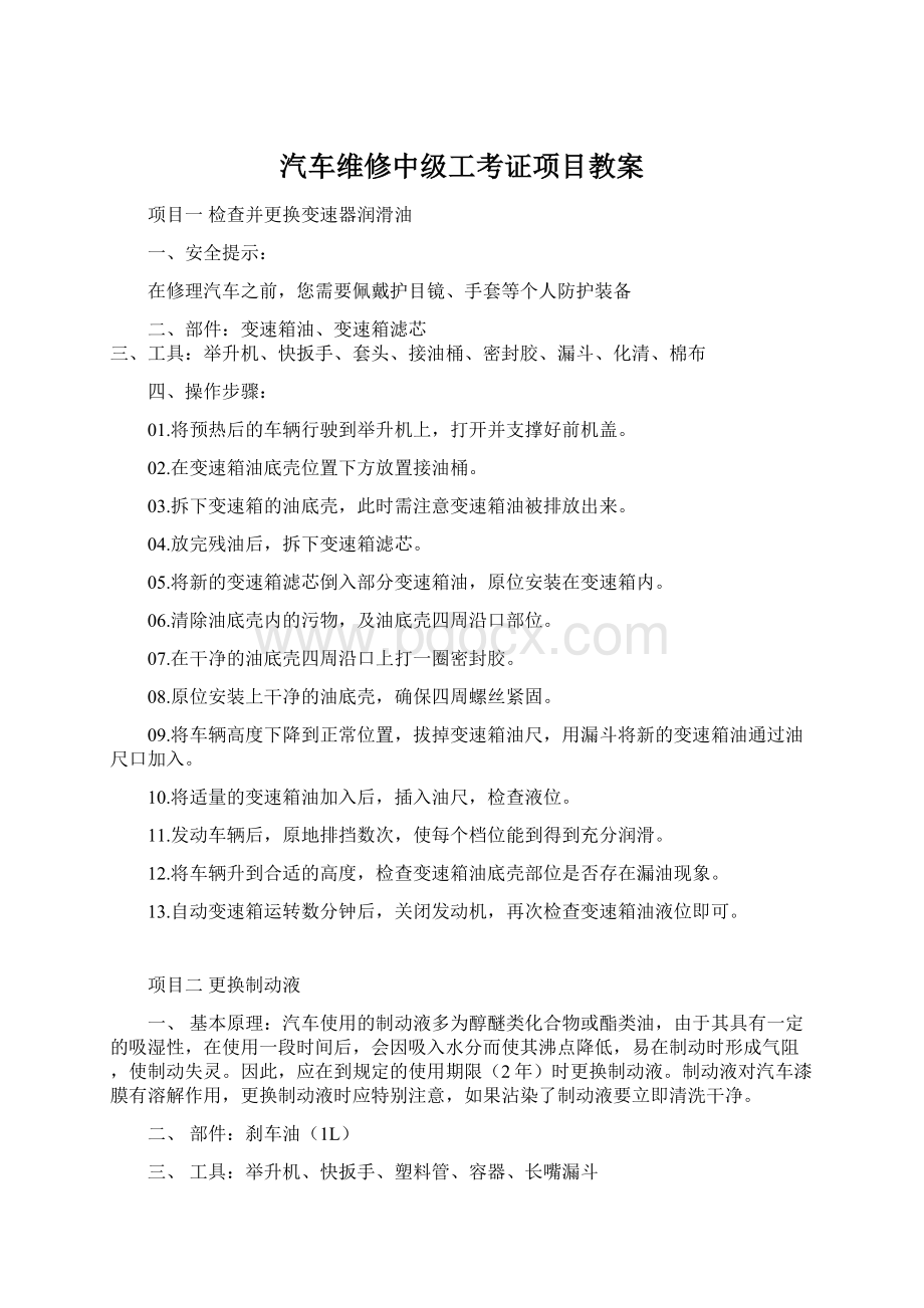 汽车维修中级工考证项目教案Word文件下载.docx