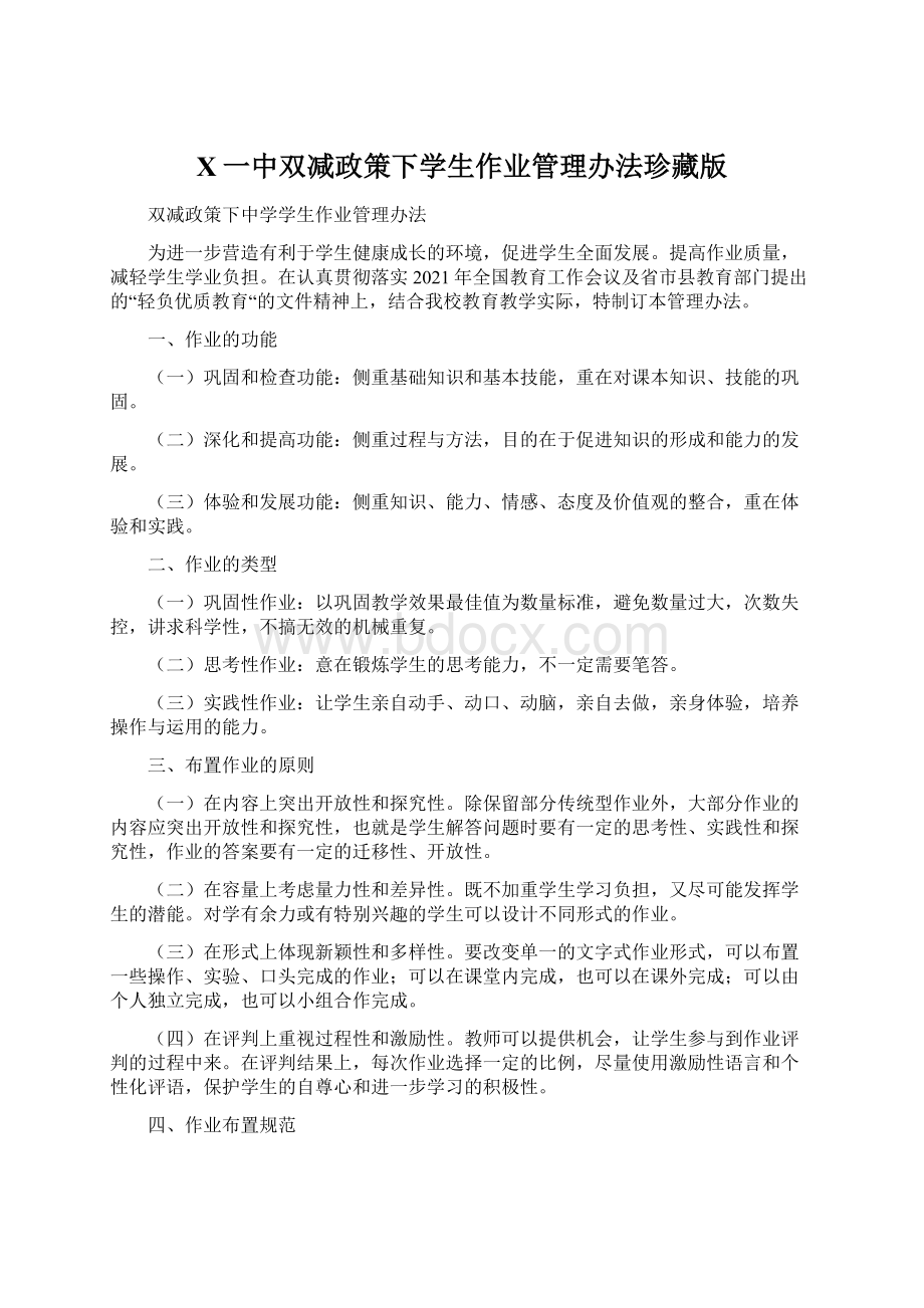 X一中双减政策下学生作业管理办法珍藏版Word文档下载推荐.docx_第1页