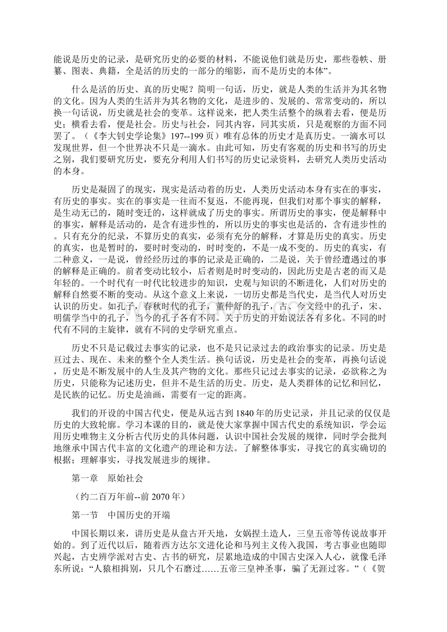 《中国古代史》课程讲稿说明第一章原始社会Word文档格式.docx_第2页