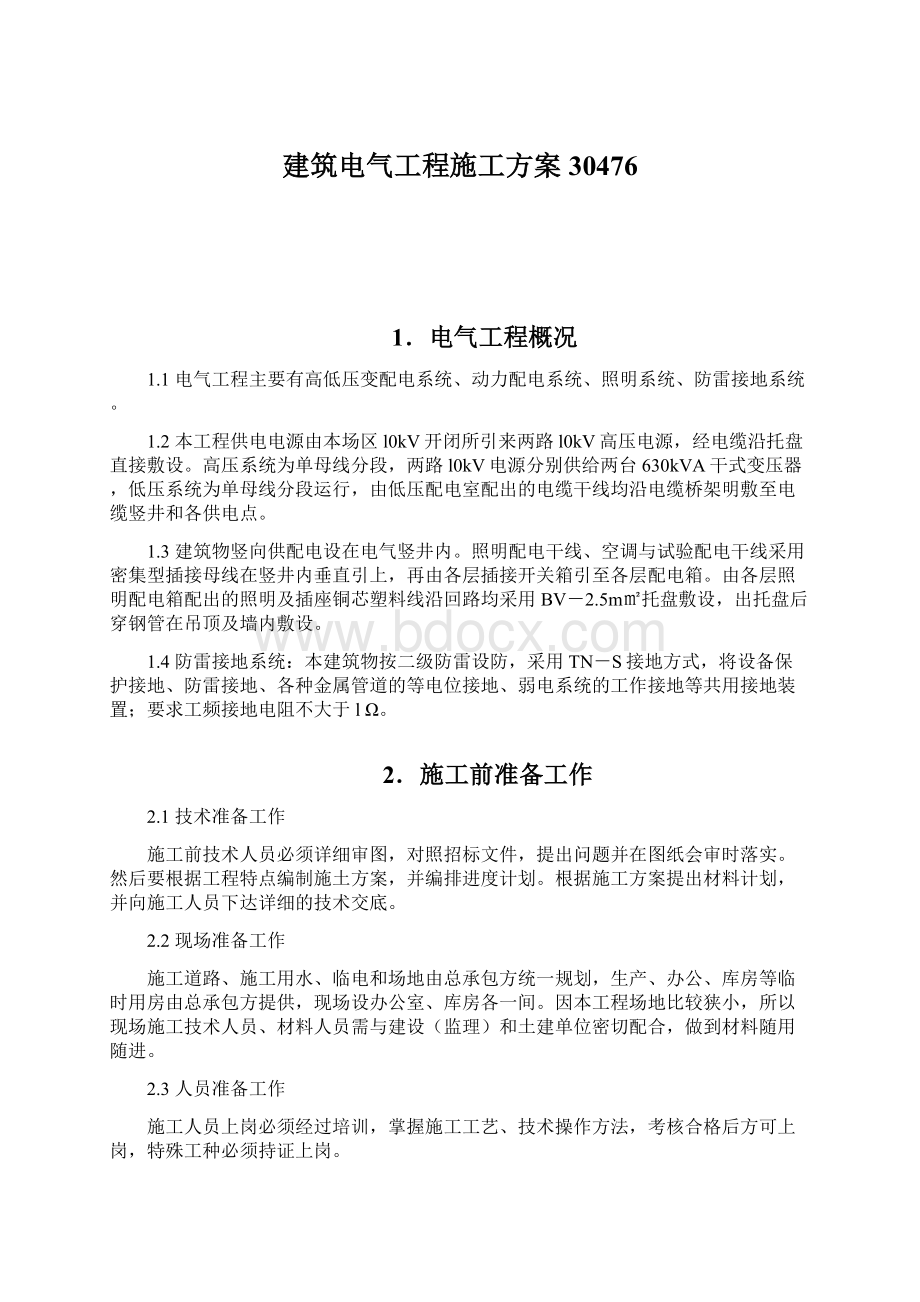 建筑电气工程施工方案30476.docx_第1页