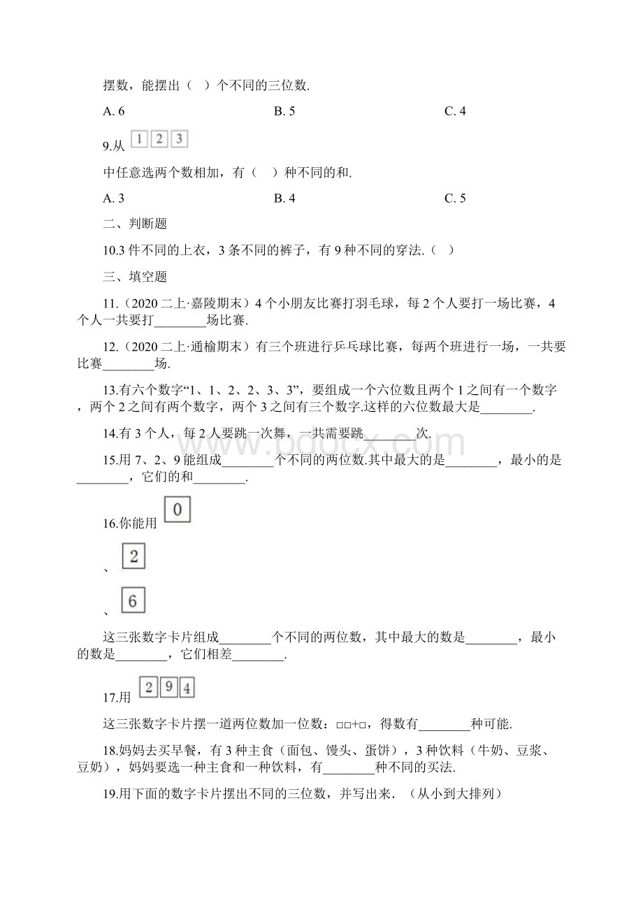 人教版数学二年级上册《第八单元检测卷》附答案.docx_第2页