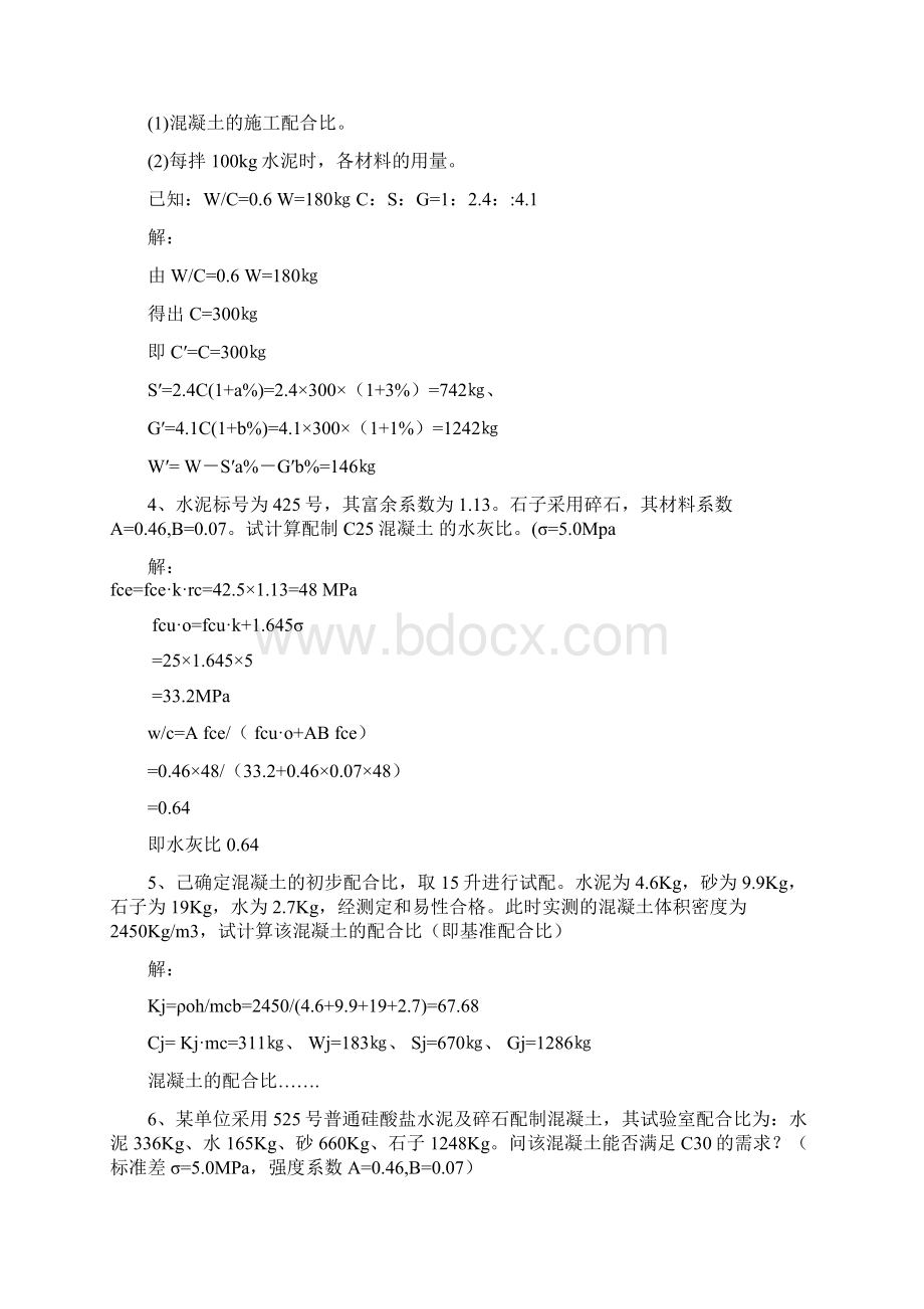 混凝土习题计算题Word文档下载推荐.docx_第2页