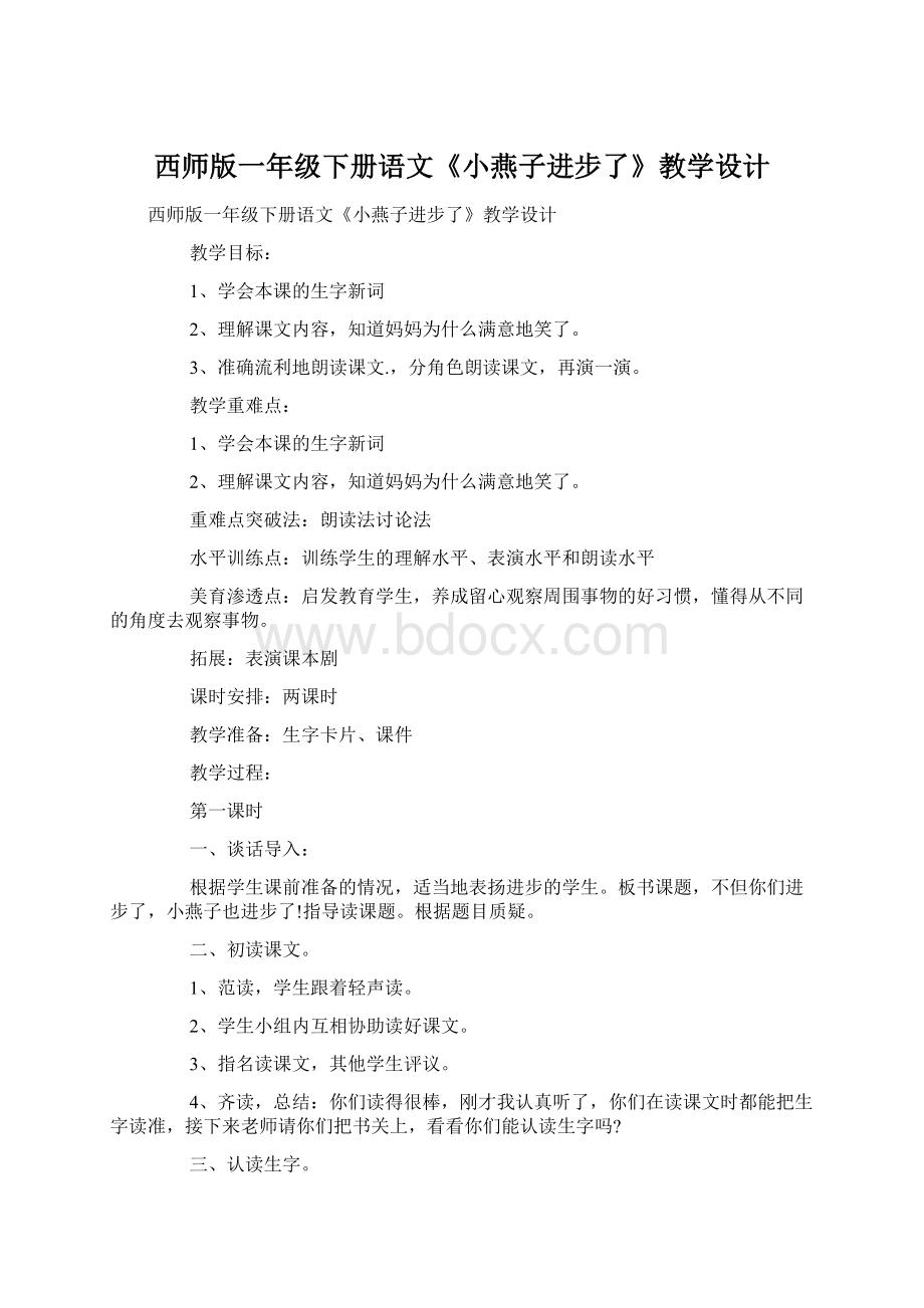 西师版一年级下册语文《小燕子进步了》教学设计.docx