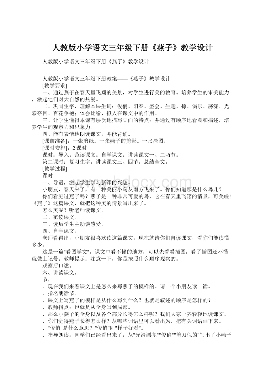 人教版小学语文三年级下册《燕子》教学设计.docx