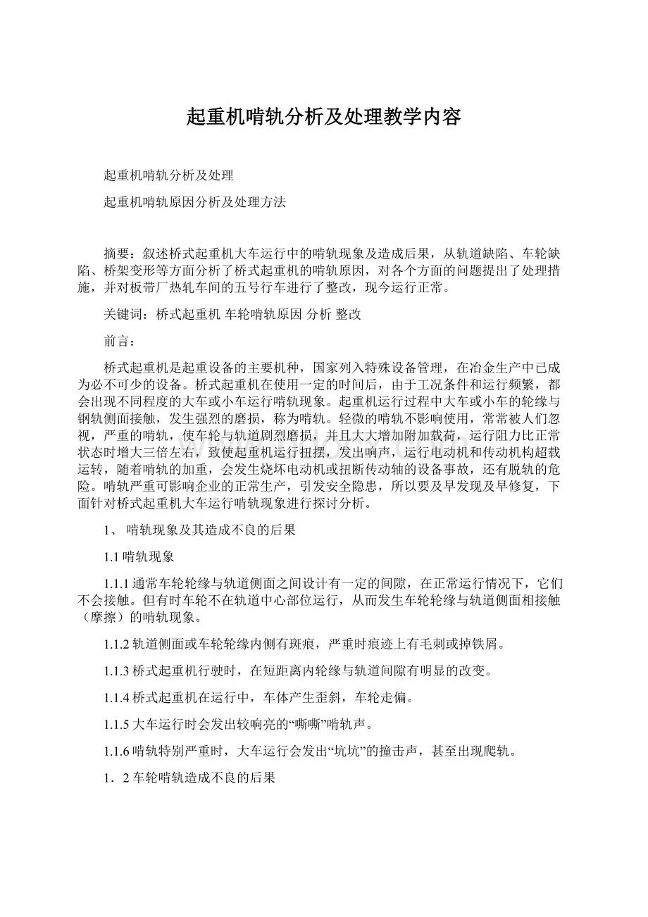 起重机啃轨分析及处理教学内容.docx