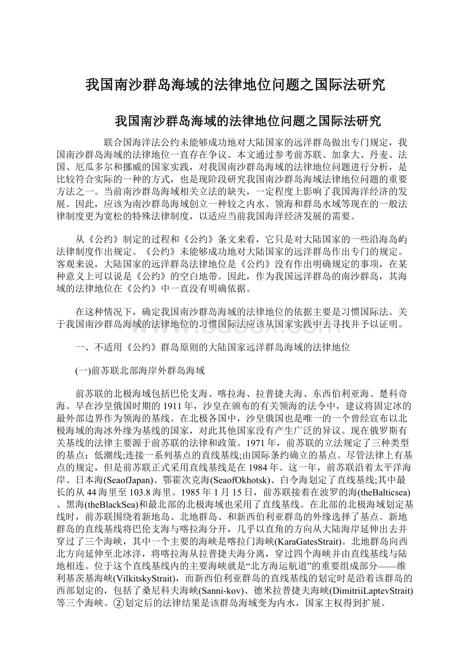 我国南沙群岛海域的法律地位问题之国际法研究.docx_第1页