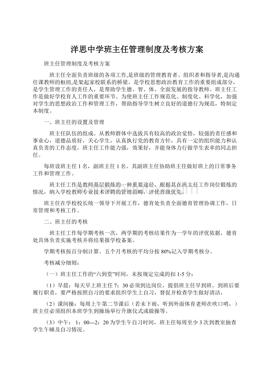 洋思中学班主任管理制度及考核方案Word文档下载推荐.docx_第1页