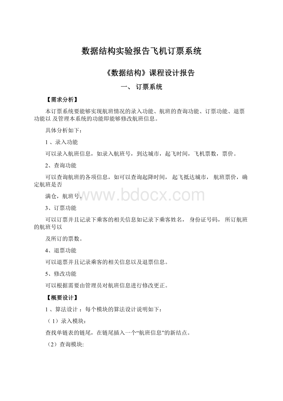 数据结构实验报告飞机订票系统Word格式.docx_第1页