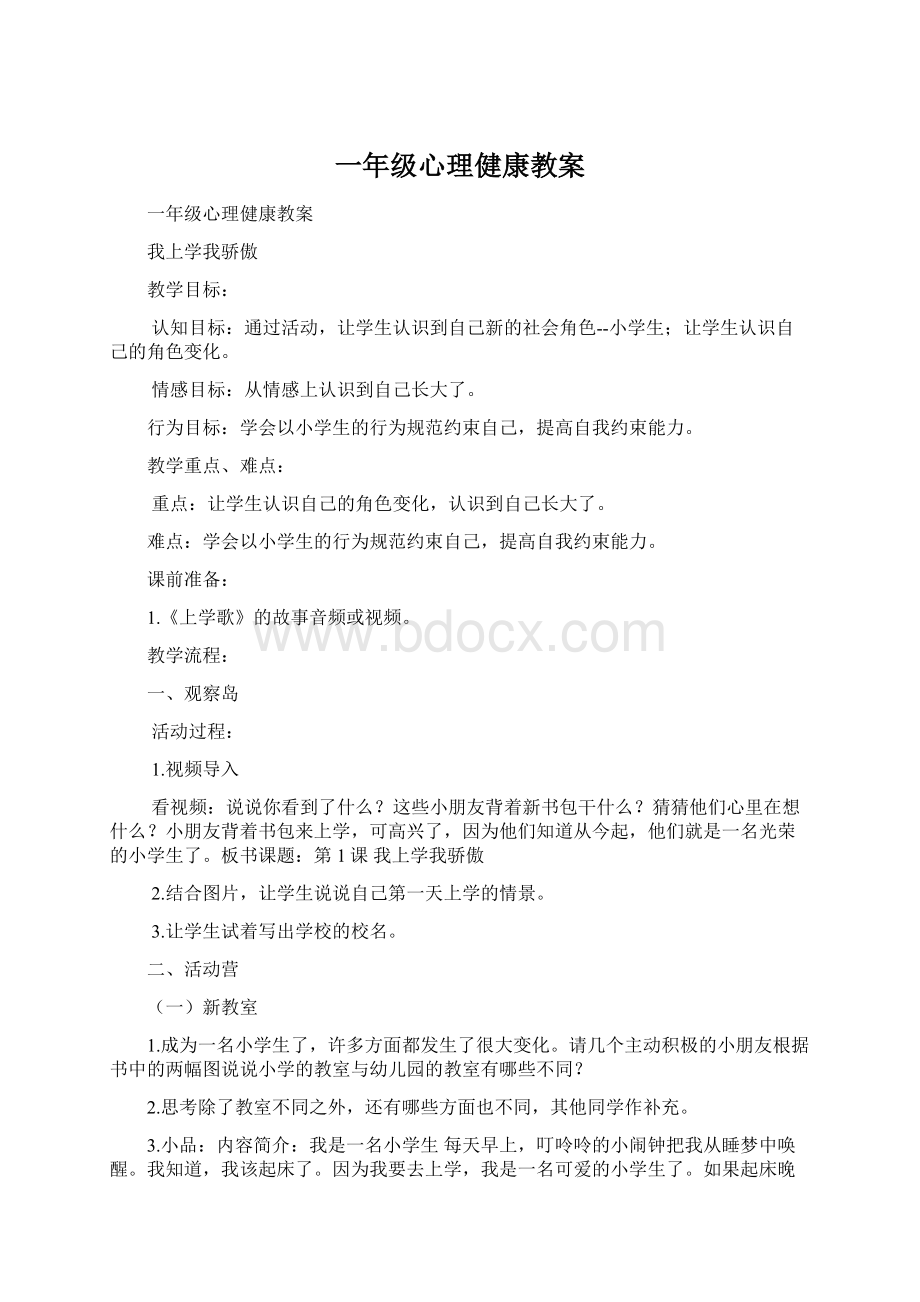 一年级心理健康教案Word文档格式.docx