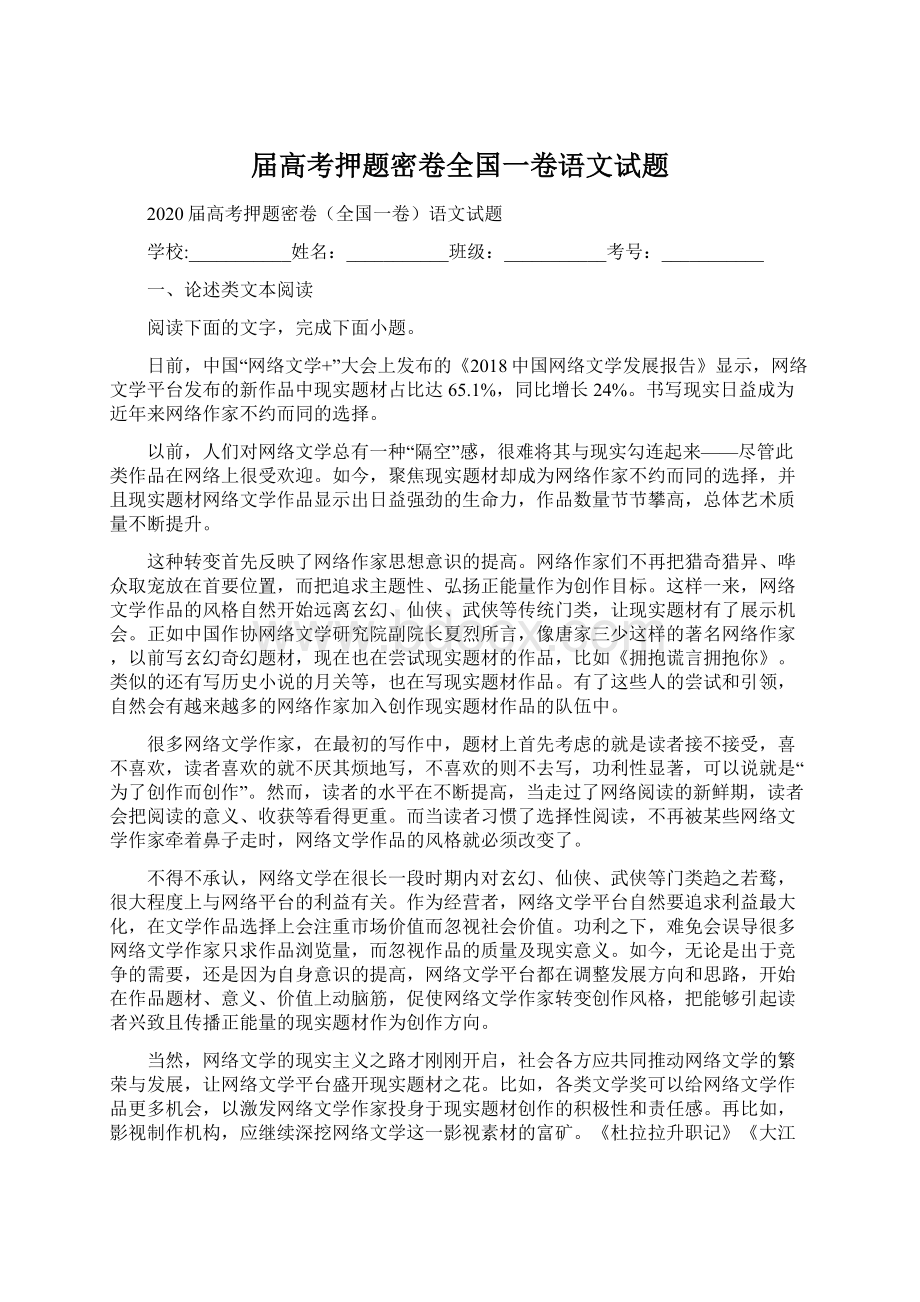 届高考押题密卷全国一卷语文试题Word文档格式.docx_第1页