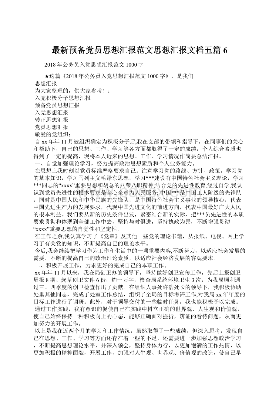 最新预备党员思想汇报范文思想汇报文档五篇 6文档格式.docx_第1页