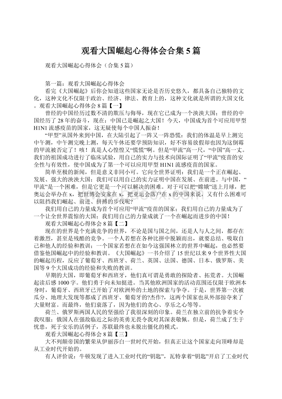 观看大国崛起心得体会合集5篇.docx_第1页