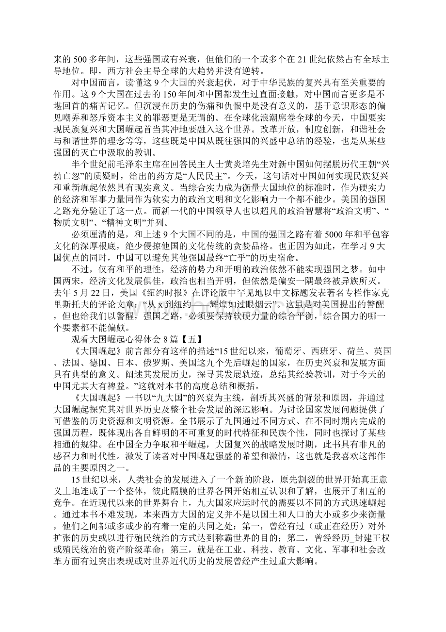 观看大国崛起心得体会合集5篇Word格式.docx_第3页