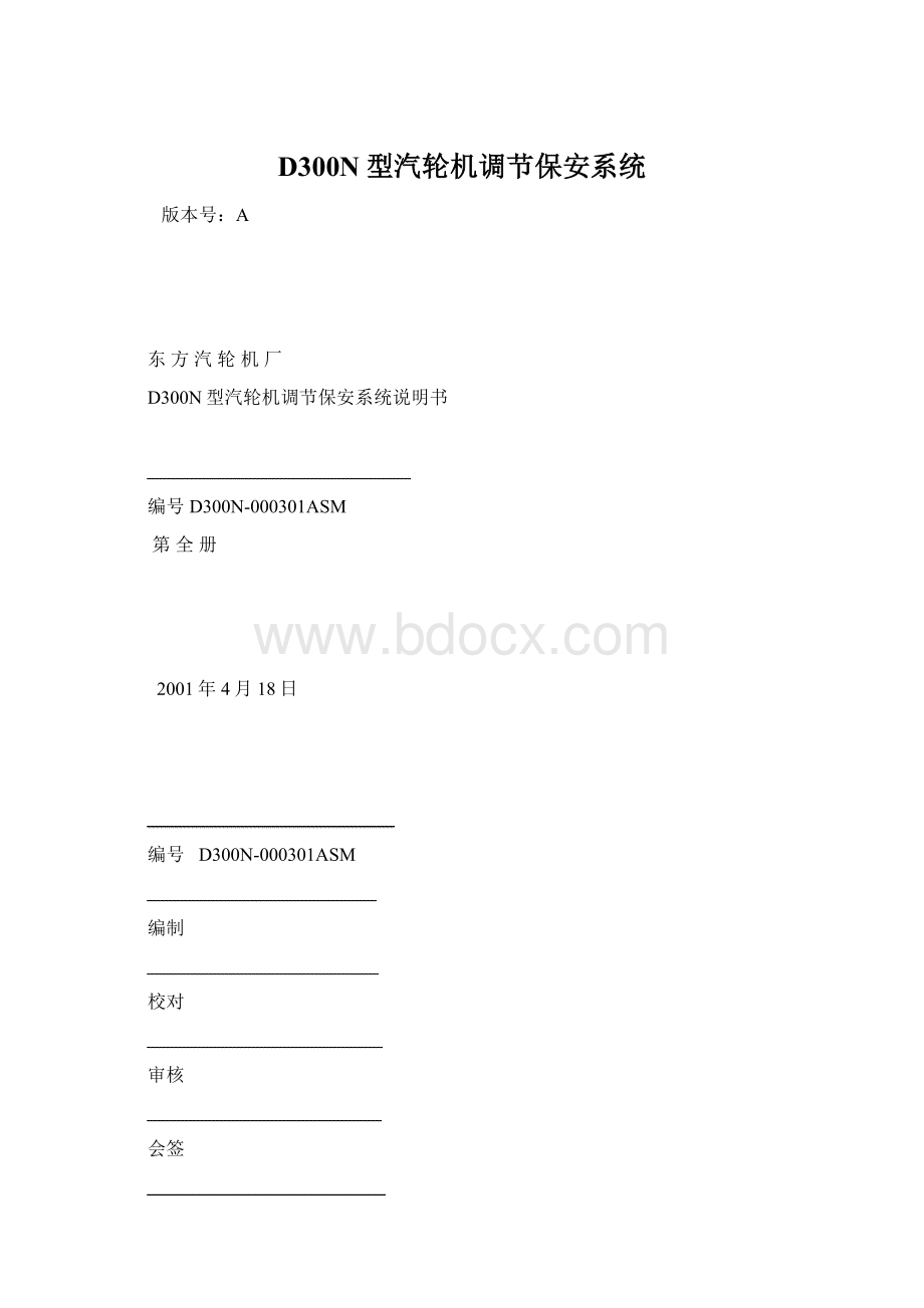 D300N型汽轮机调节保安系统Word下载.docx_第1页