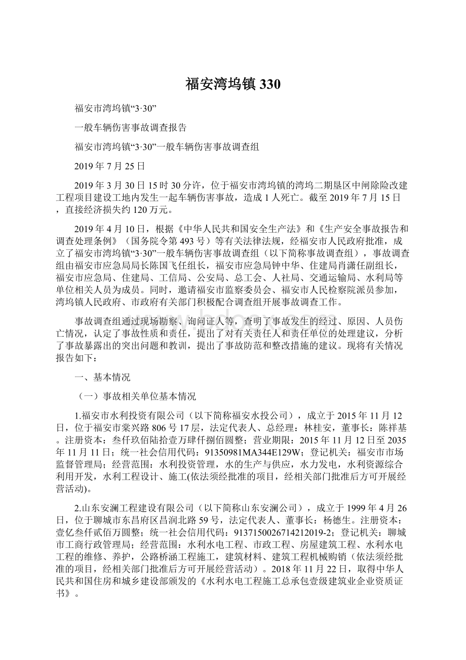 福安湾坞镇330Word格式文档下载.docx_第1页