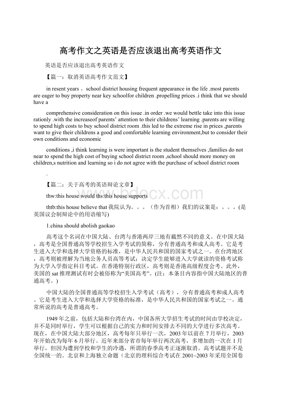 高考作文之英语是否应该退出高考英语作文Word文件下载.docx