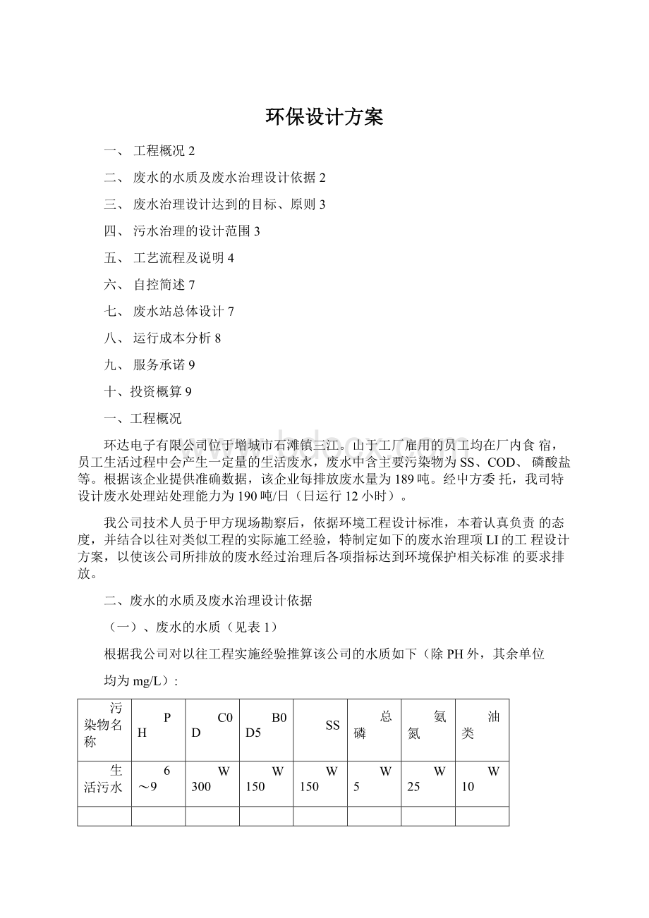 环保设计方案Word格式文档下载.docx_第1页