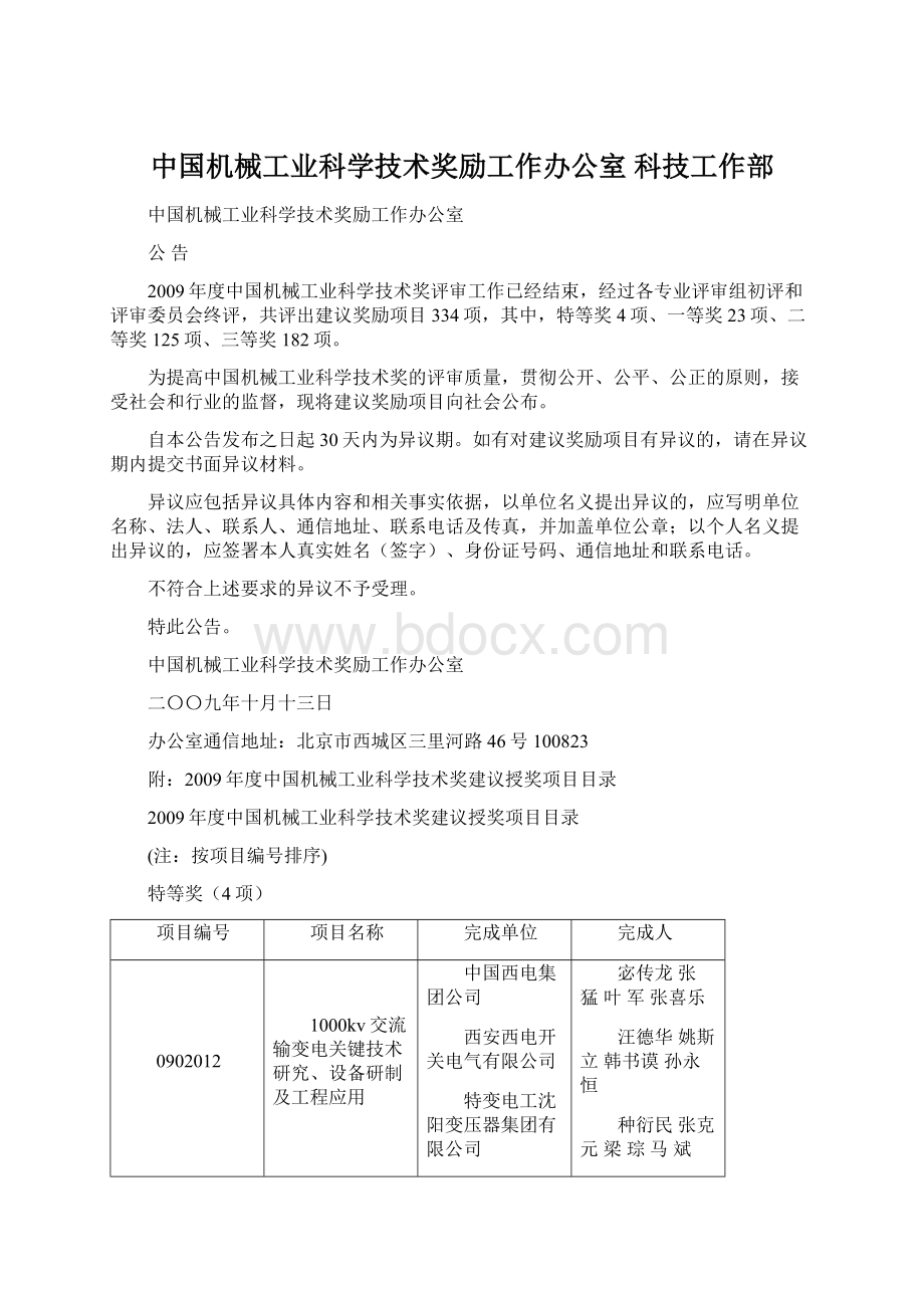 中国机械工业科学技术奖励工作办公室 科技工作部Word文档格式.docx