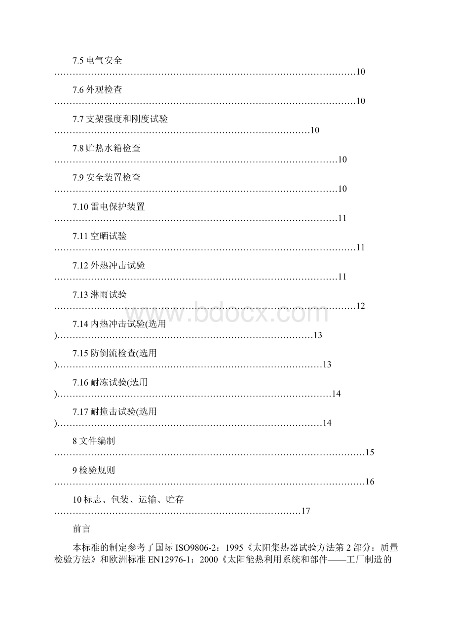 家用太阳热水系统技术经验条件GBTWord文档格式.docx_第3页