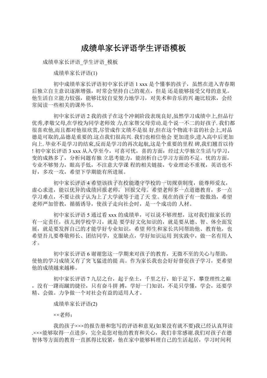 成绩单家长评语学生评语模板文档格式.docx_第1页