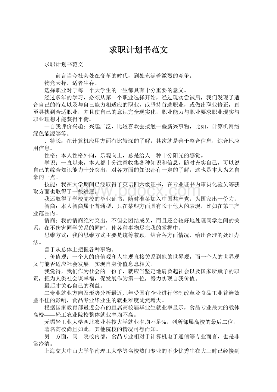 求职计划书范文Word格式文档下载.docx