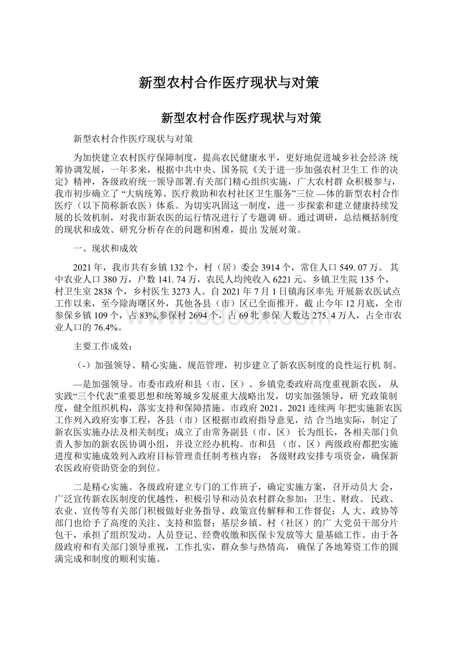 新型农村合作医疗现状与对策Word文件下载.docx