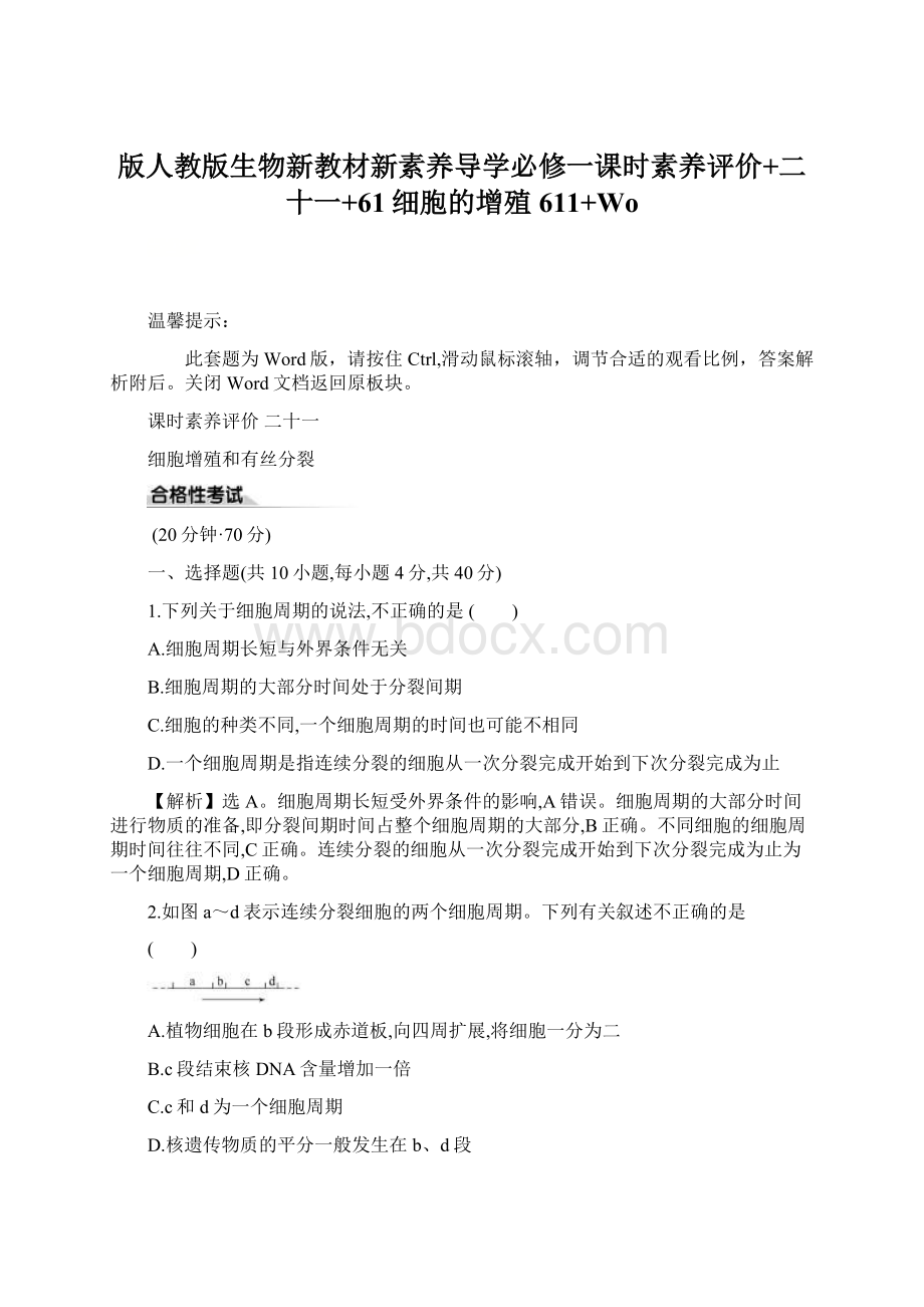 版人教版生物新教材新素养导学必修一课时素养评价+二十一+61细胞的增殖611+WoWord格式.docx