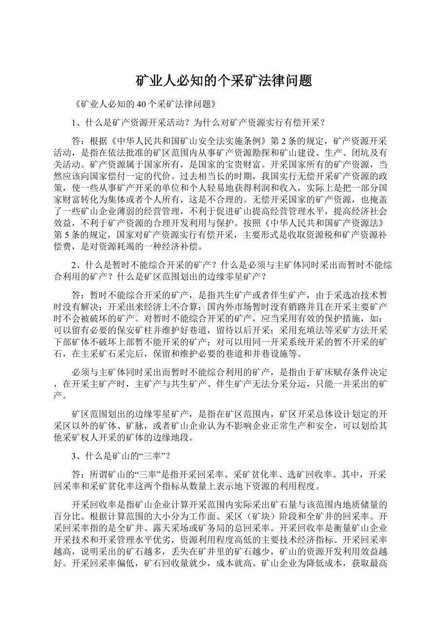 矿业人必知的个采矿法律问题Word文件下载.docx