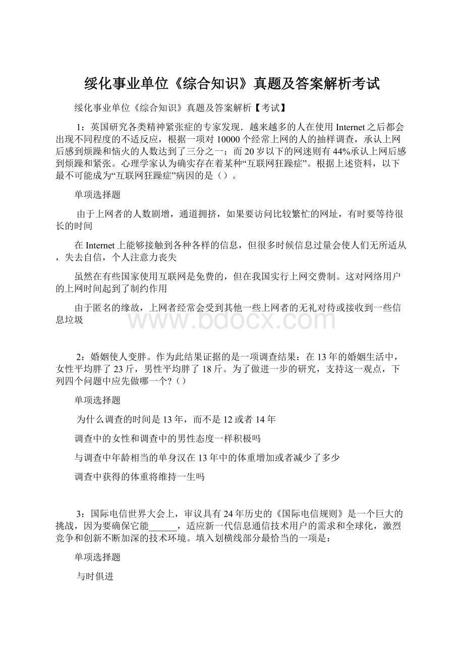 绥化事业单位《综合知识》真题及答案解析考试.docx