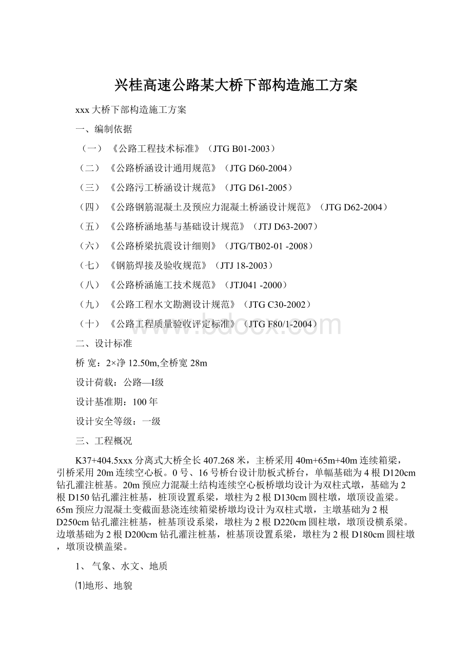 兴桂高速公路某大桥下部构造施工方案.docx