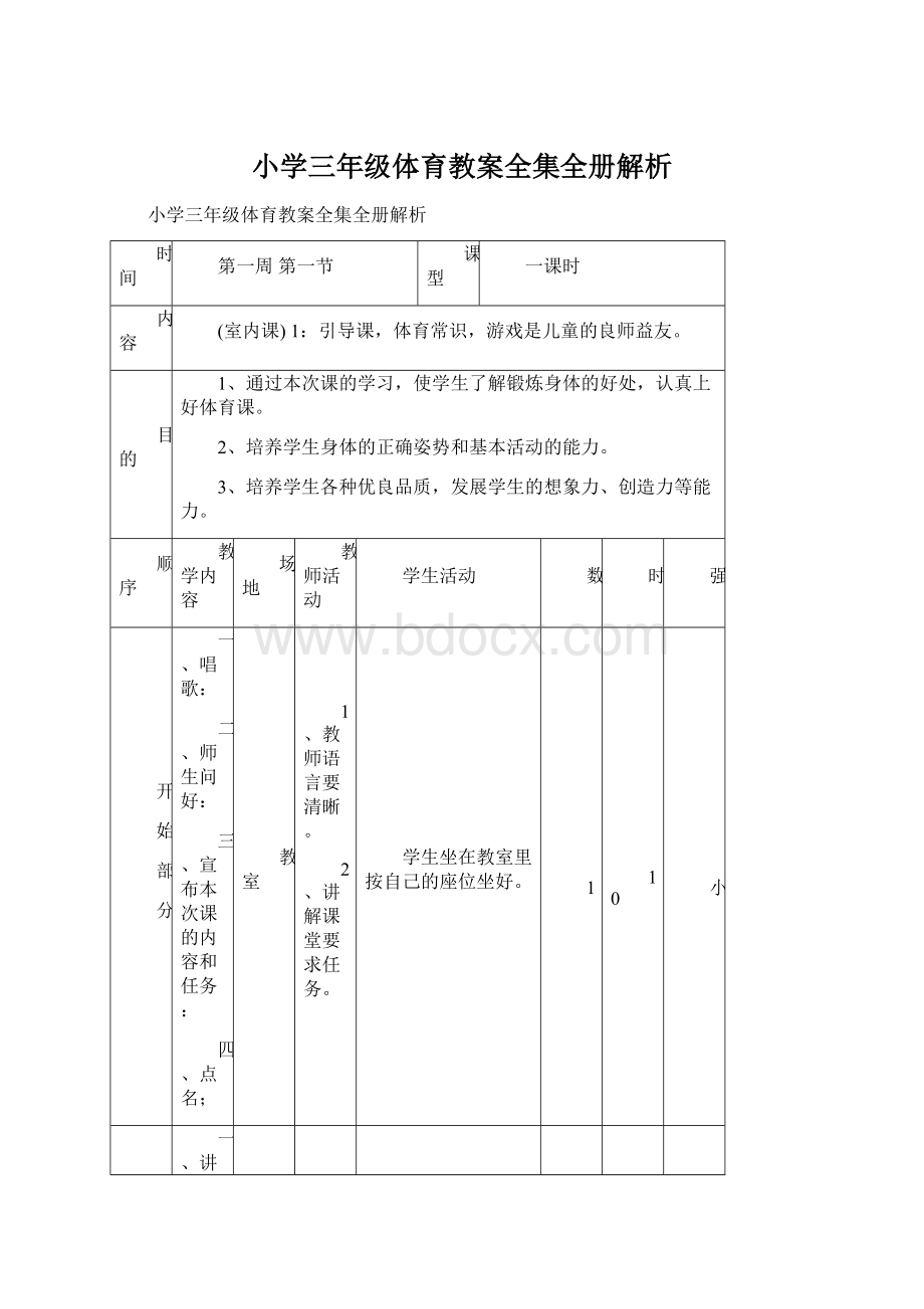 小学三年级体育教案全集全册解析.docx