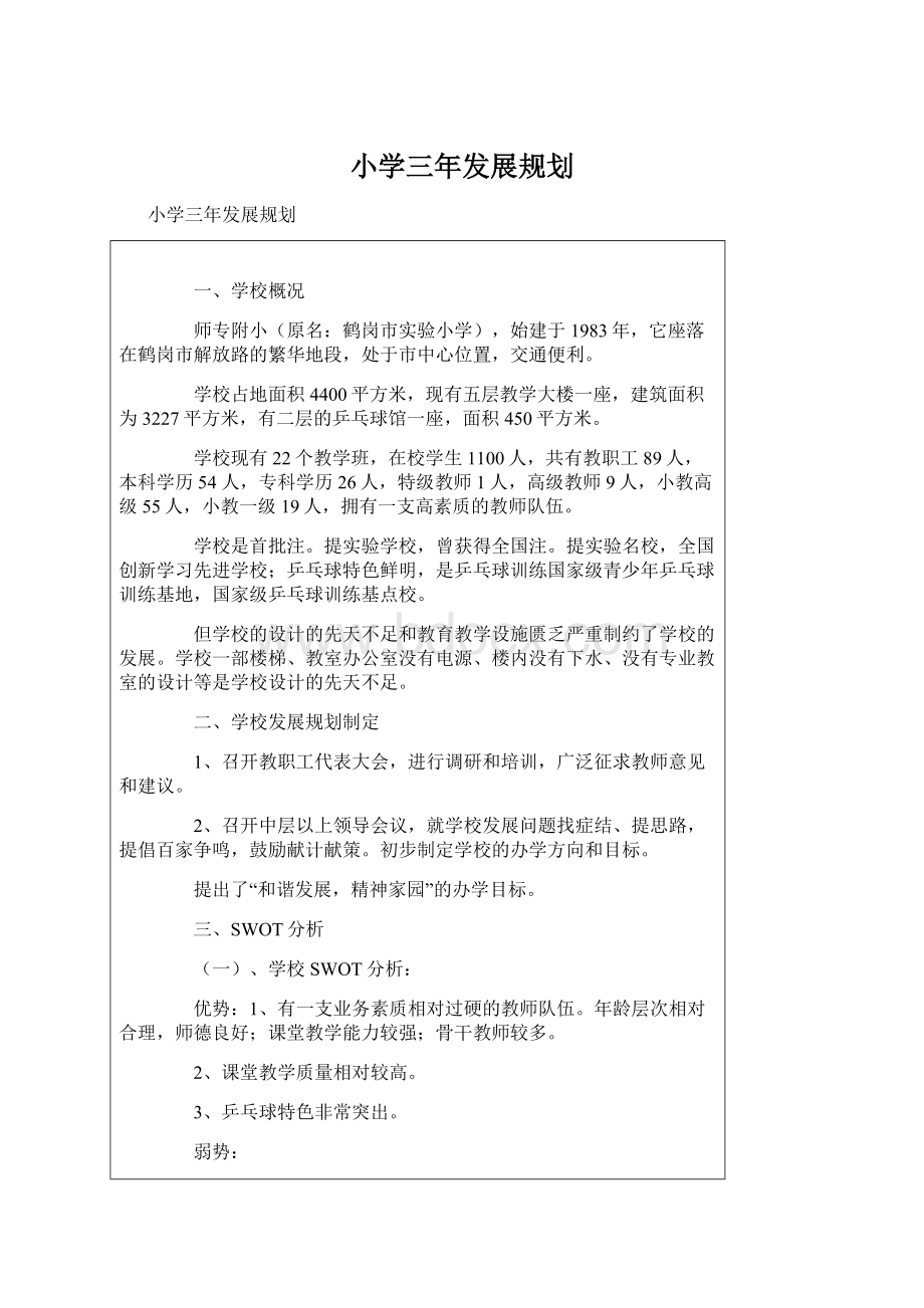 小学三年发展规划文档格式.docx