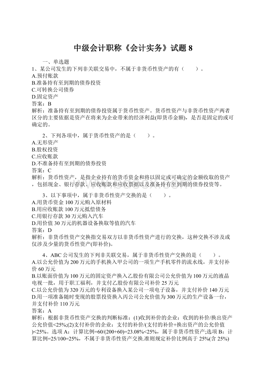 中级会计职称《会计实务》试题8Word文档格式.docx_第1页