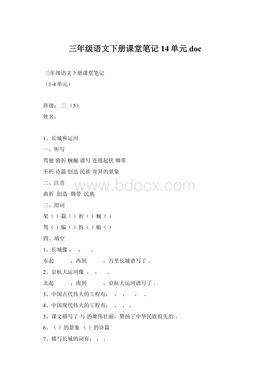 三年级语文下册课堂笔记14单元doc文档格式.docx_第1页