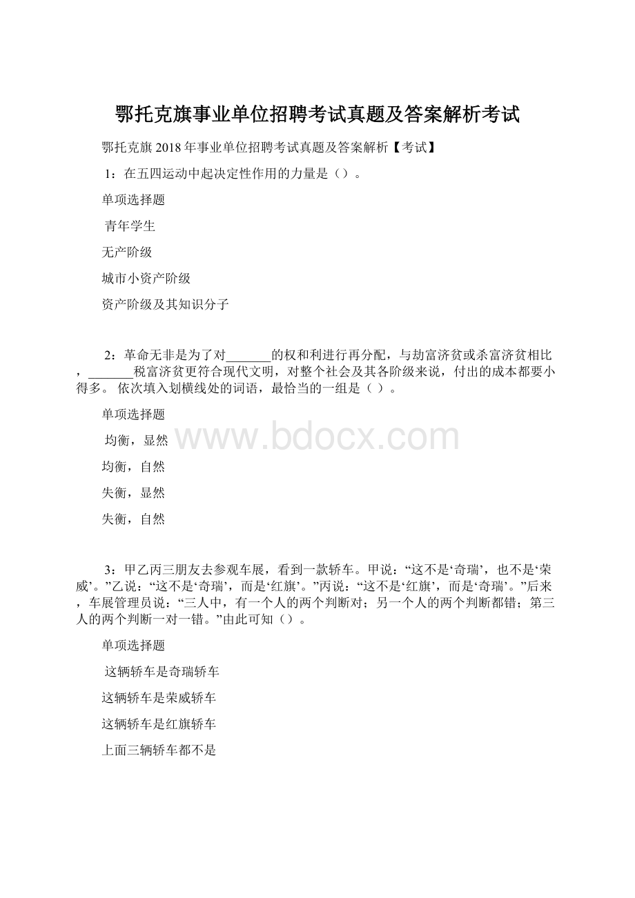 鄂托克旗事业单位招聘考试真题及答案解析考试.docx_第1页