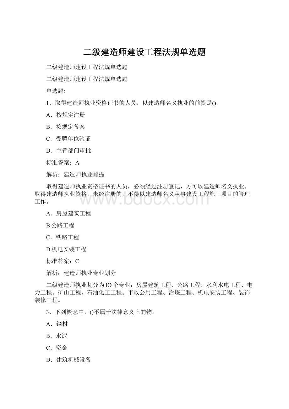 二级建造师建设工程法规单选题.docx