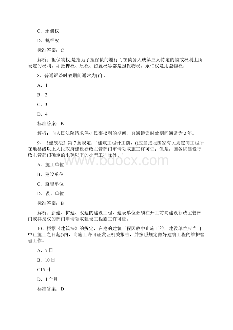 二级建造师建设工程法规单选题.docx_第3页