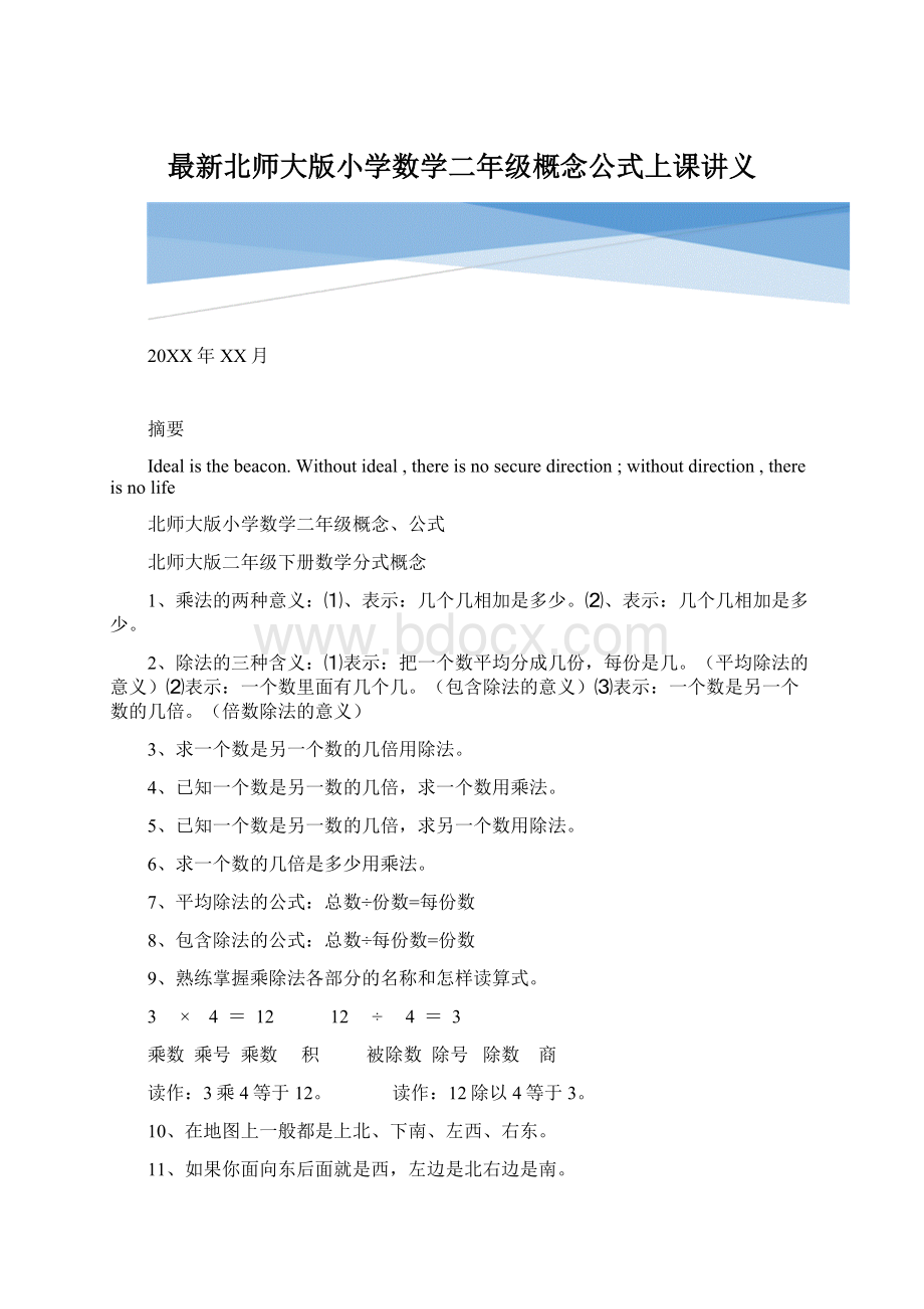 最新北师大版小学数学二年级概念公式上课讲义.docx_第1页